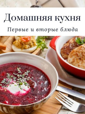 cover image of Домашняя кухня. Первые и вторые блюда